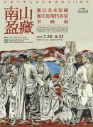 <b>浙江美术馆藏浙江近现代名家书画展在凉山彝族自治州启幕</b>