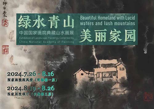 绿水青山美丽家园：中国国家画院典藏山水画展