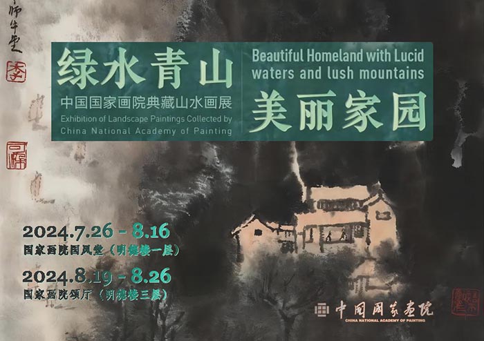 绿水青山美丽家园：中国国家画院典藏山水画展