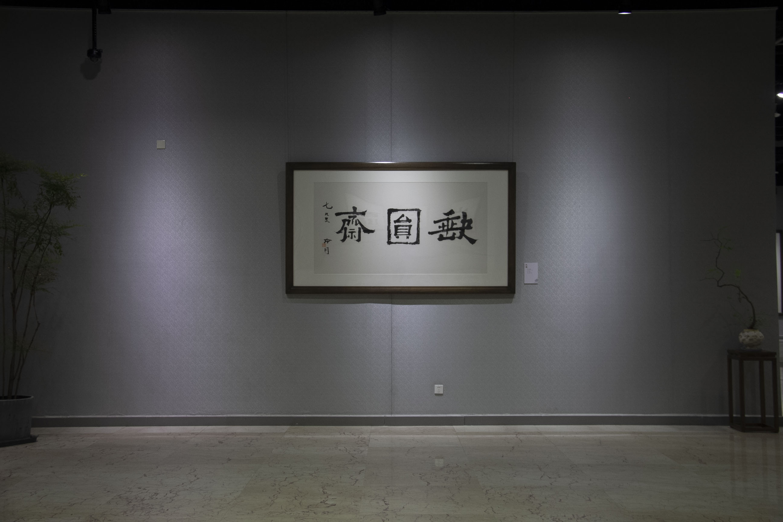 大道：纪念赵冷月诞辰110周年书法大展