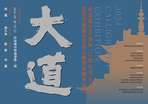 大道：纪念赵冷月诞辰110周年书法大展