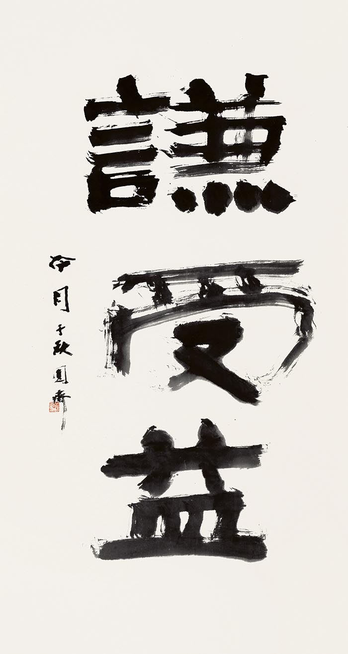 大道：纪念赵冷月诞辰110周年书法大展