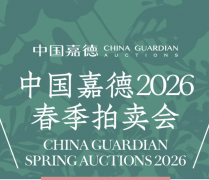 <b>中国嘉德2026春季拍卖会</b>