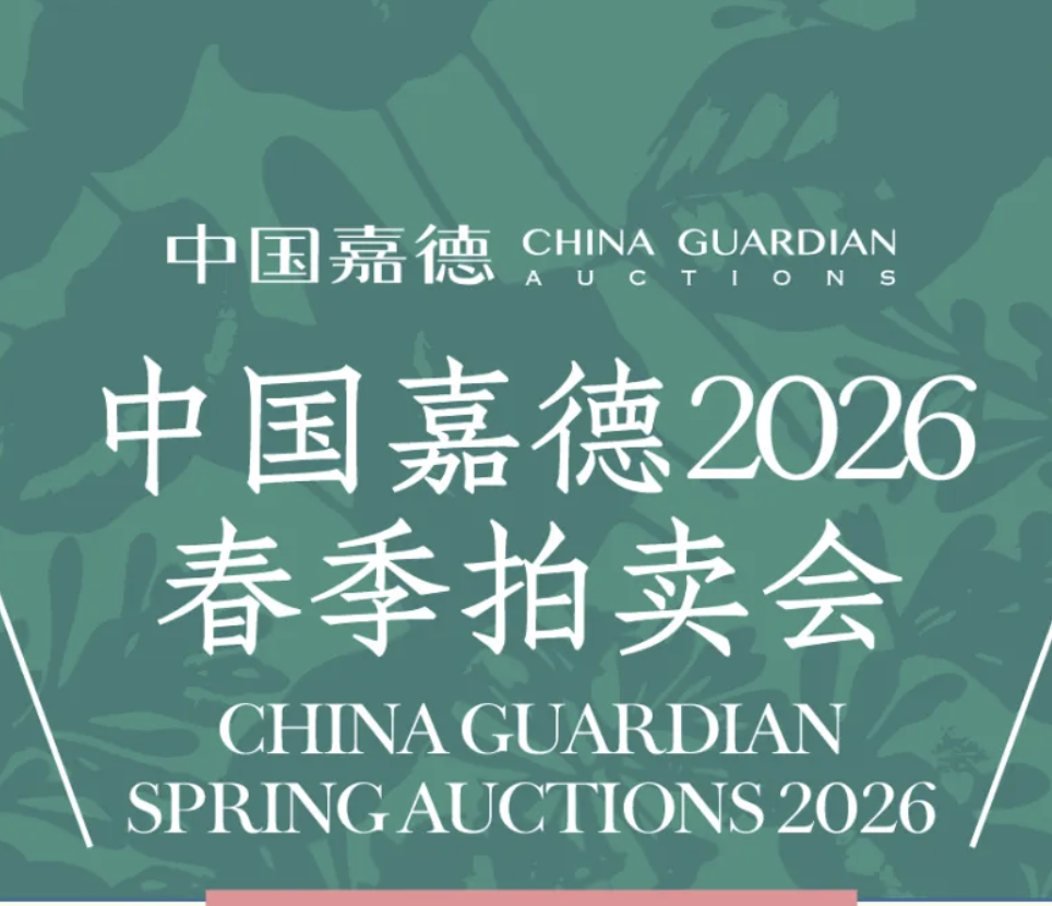 中国嘉德2026春季拍卖会