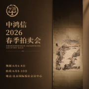 <b>中鸿信2026春季拍卖会</b>