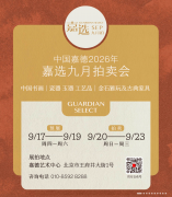 <b>中国嘉德2026年九月嘉选拍卖会开拍</b>
