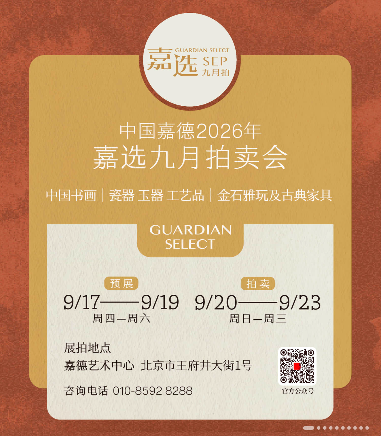 中国嘉德2026年九月嘉选拍卖会开拍