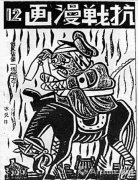 抗日漫画宣传队的烽火岁月：名家云集功绩卓越